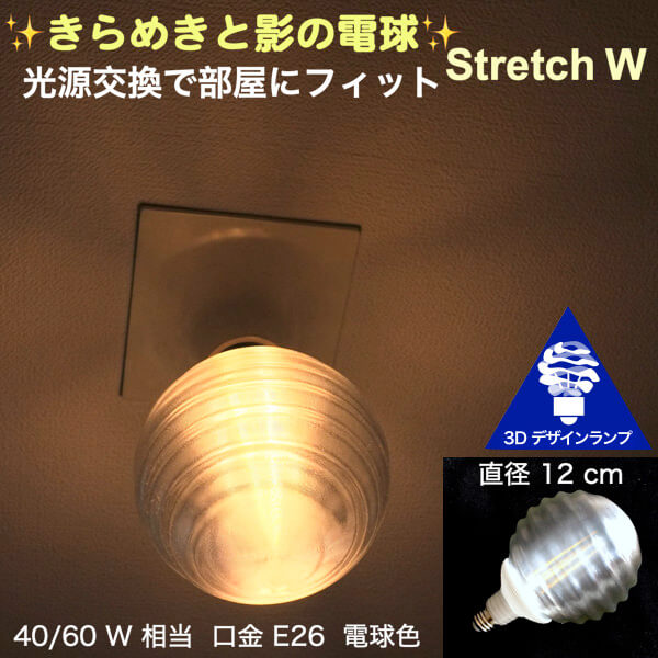 天井の淡い影 きらめく ねじり模様の 3Dデザイン電球 001W　光源交換で部屋にフィット　直径 12 cm 口金 E26 電球色