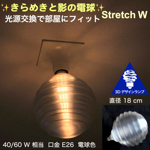 天井の淡い影 きらめく 光が伸びる 3Dデザイン電球 Stretch W　光源交換で部屋にフィット　直径 18 cm 口金 E26 電球色
