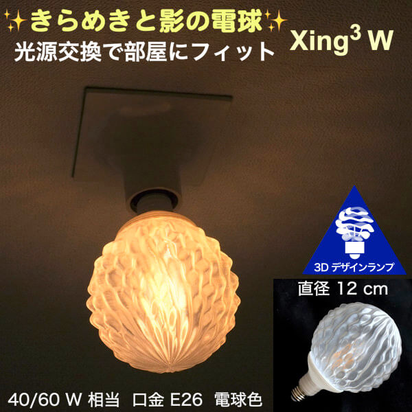 天井の淡い影 きらめく ねじり模様の 3Dデザイン電球 314W　光源交換で部屋にフィット　直径 12 cm 口金 E26 電球色