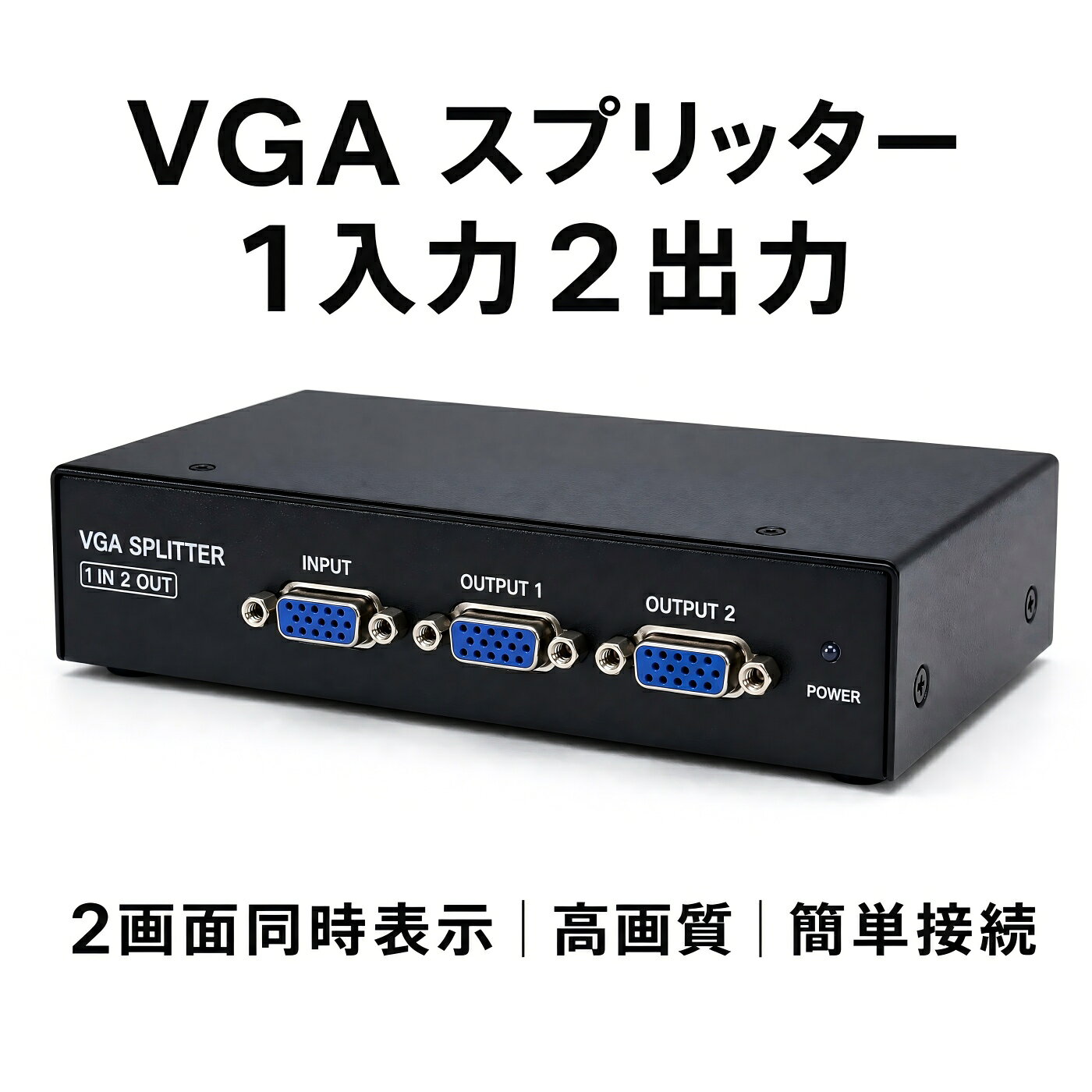 商品情報ブランドストーリーMT-VIKIは、2004年の創業以来、ビデオ・オーディオ伝送の分野で技術革新を続けてまいりました。KVMスイッチ、LCD KVMコンソール、AVスイッチ、分配器、マトリックススイッチャー、アダプター、ビデオウォールコントローラーに至るまで、当社の製品群は、あらゆる現場のニーズに応える信頼のラインナップです。商品名MT-VIKI VGA 分配器 1入力2出力 (型番: MT-3502)商品仕様ブランド： MT-VIKI製品名： VGA分配器 1入力2出力型番： MT-3502帯域幅： 350MHz（高画質・高信号強度）対応解像度： 最大 1920×1440 @ 60Hz（SVGA / VGA / XGA / UXGA 対応）伝送距離： 最長 45m（標準VGAケーブル使用時）拡張性： カスケード接続可能（台数制限なしで拡張可）入力ポート： VGA × 1出力ポート： VGA × 2電源： DC 5V（電源アダプター付属）筐体材質： 金属（メタルボディ）商品特徴1. 1入力2出力 & 2画面同時表示1台のパソコン（PC/ノートPC）のVGA映像信号を、2台のディスプレイ（モニター/プロジェクター）に同時に出力できるVGAスプリッターです。同じ画面を2台のディスプレイに表示（ミラーリング）するのに最適で、会議室や教室、店舗でのプレゼンテーションを強力にサポートします。2. 高画質 1920×1080 (フルHD) 対応 & 350MHz帯域幅最大解像度 1920×1080（フルHD） に対応し、鮮明でクリアな映像を出力します。350MHzの広帯域幅を採用しており、高画質な映像を安定して伝送します。自動解像度調整機能を搭載。接続するディスプレイに合わせて、最適な解像度に自動で調整します。3. 最長45mの長距離伝送長距離でも安定した映像出力を実現。最大45mまでのVGAケーブル延長に対応します。※伝送距離は使用するVGAケーブルの品質により異なります。4. プラグ＆プレイ & カスケード接続対応ドライバーのインストール不要。既存のVGAケーブルをそのまま使用でき、接続するだけで簡単に使用可能です。カスケード接続（分配器を連続して接続）に対応しており、台数を制限なく拡張可能。大規模なシステム構築にも柔軟に対応します。5. 高耐久メタル筐体 & コンパクト設計放熱性に優れた金属筐体（メタルボディ）を採用し、安定した動作と高い耐久性を実現。コンパクト設計で省スペースに設置でき、オフィスや在宅ワーク、設置場所を選びません。【主な用途】放送システム / 会議室 / 店舗デジタルサイネージ / トレーニング施設 / マルチディスプレイ環境パッケージ内容【同梱品】VGA分配器本体 × 1電源アダプター × 1取扱説明書 × 1保証期間安心の2年間保証弊社製品は、ご購入日より2年間の保証をお付けしております。万が一、不具合や初期不良がございましたら、保証期間内は迅速に交換・対応させていただきます。アフターサポート充実の国内サポート体制ご購入後も安心してご使用いただけるよう、MT-VIKI東京サポートセンターが責任を持って対応いたします。製品に関するご質問、初期不良、接続方法のご相談などがございましたら、下記までお気軽にお問い合わせください。【お問い合わせ先】会社名： DataPro株式会社 楽天市場店電話番号： 03-6785-8098Email： liuqing@mt-viki.com(※お問い合わせの際は、ご注文番号と製品型番をお知らせください。スムーズに対応させていただきます。)MT-VIKI VGA 分配器 1入力2出力 VGA スプリッター 2画面同時表示 フルHD 1920×1080 350MHz 最大45m 長距離伝送 カスケード接続 ドライバー不要 金属筐体 会議室 教室 ディスプレイ / モニター / プロジェクター / テレビ 対応-2年保証 VGA搭載の旧型プロジェクター・モニターを延命 2台同時映し出し 、配線距離50mまで延長可能 、ドライバ不要、既存のVGAケーブルそのまま使用可 カスケード接続で台数拡張もOK 5