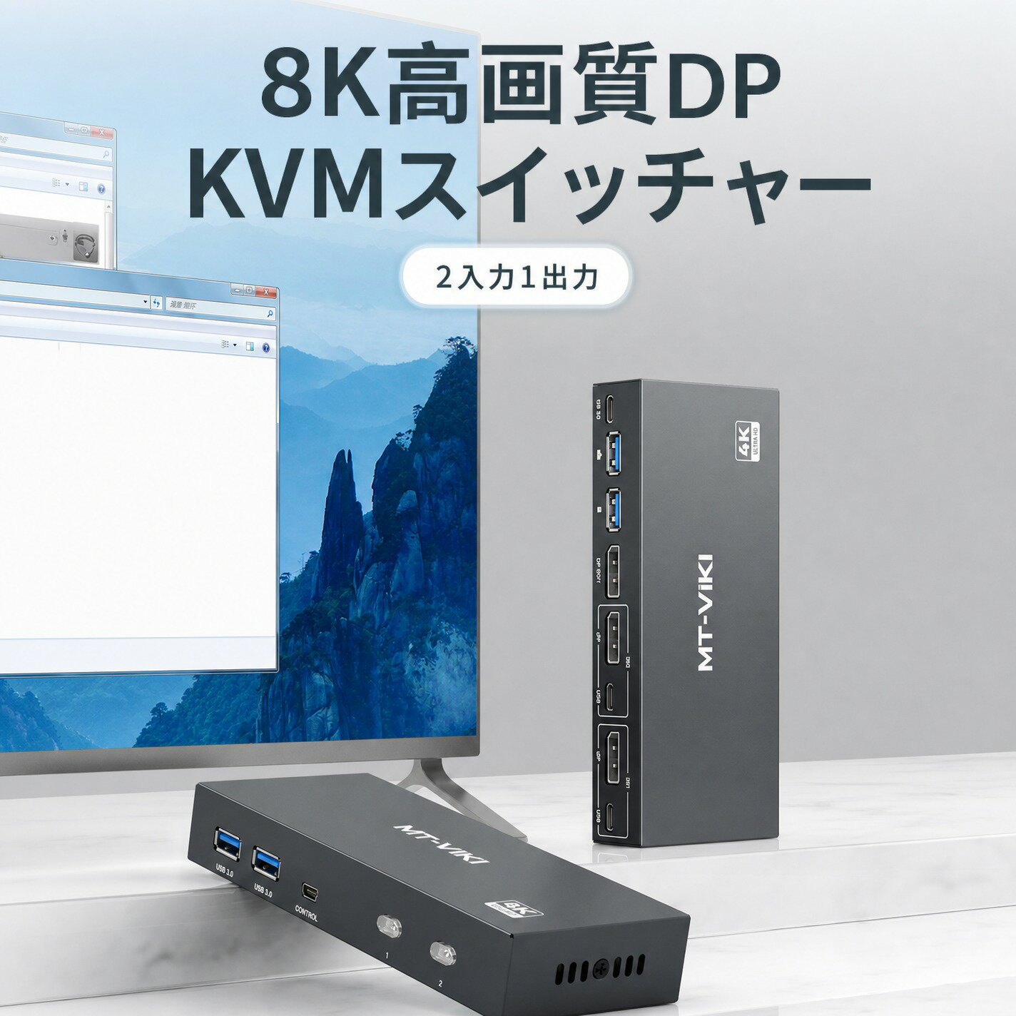 MT-ViKI DP KVMスイッチ MT-KD2S 8K高精細・4K高リフレッシュレート対応 4台のPCを1セットのキーボード・マウス・モニターで共有