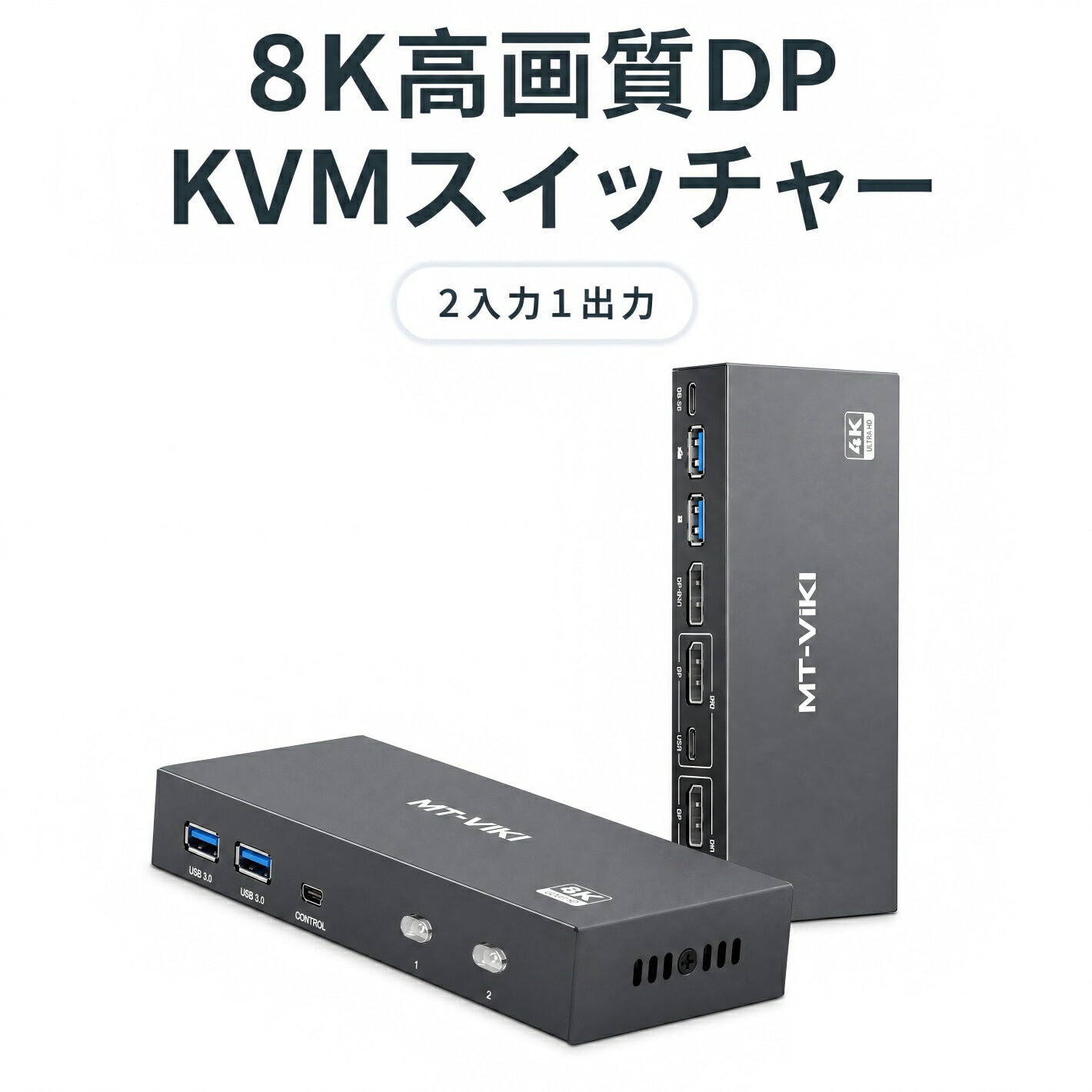 MT-ViKI DP KVMスイッチ MT-KD2S 8K高精細・4K高リフレッシュレート対応 2台のPCを1セットのキーボード・マウス・モニターで共有
