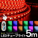 LEDチューブライト【5mセット】 RGBマルチカラー LED ロープライト クリスマス イルミネーション 高輝度 17パターン マルチカラー チューブライト ロープライト フラッシュ 【リモコン・アダプター付】（DW-TUBESET-5M）