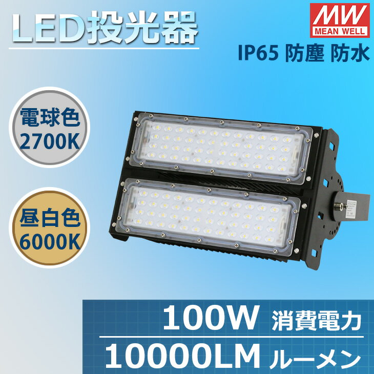 LED投光器 100W MEAN WELL社製LED電源 IP65防水防塵 屋内外兼用 角度調整 電球色 昼白色(RDW-CO-X-100W)