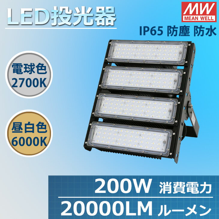 楽天データワークス　楽天市場店投光器 led 屋外 防水 作業灯 200W MEAN WELL社製LED電源 屋内 屋外 コンセント IP65 防塵 防水 防犯 電球色 昼白色 看板 照明 業務用 キャンプ 駐車場 倉庫 グラウンド 漁船 大型照明 爆光 広配光（RDW-CO-X-200W）