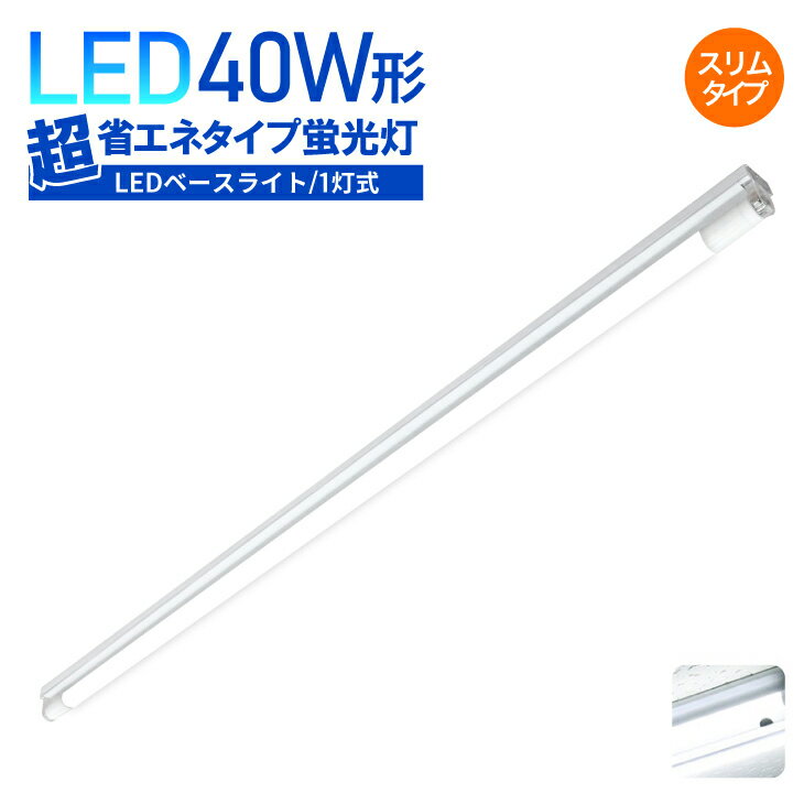 LEDベースライト 40W形 1灯式 超省エネタイプ 昼白色 6000K LED ベースライト 照明器具 天井直付用 倉庫 ガレージ 通路 照明 車庫 作業場 店舗 シンプル スリム 蛍光灯 LED蛍光灯器具 LED蛍光灯(BL120-005-BS-01)