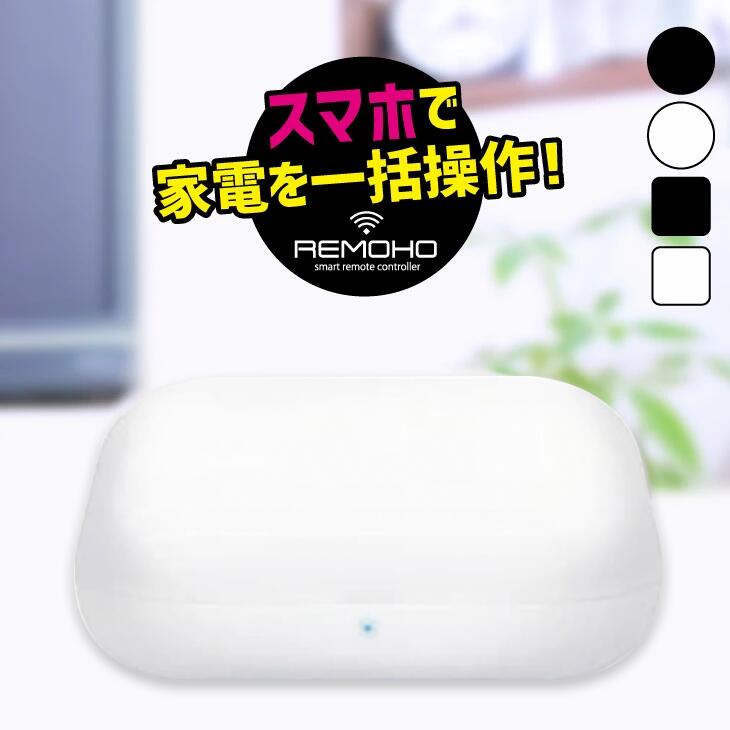 REMOHO スマートコントローラー スマートリモコン 遠隔操作 Wi-fi 家電操作 リモホ ホワイト ブラック テレビ 照明 エアコン エアコンリモコン　エアコンコントローラー 学習リモコン ペット（RDW-RMO）のサムネイル