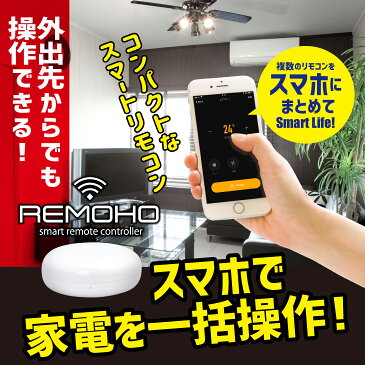 REMOHO スマートコントローラー スマートリモコン 遠隔操作 Wi-fi 家電操作 リモホ ホワイト ブラック テレビ 照明 エアコン エアコンリモコン エアコンコントローラー 学習リモコン ペット