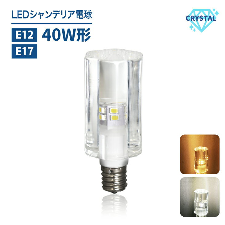 LED シャンデリア 電球 クリスタルタイプ 40W形相当 E17 E12 フラワータイプ　シャンデリア球 led 電球 電球色 昼白色 工事不要 シャンデリア キラキラ 新型(RDW-CRSTLFLO)