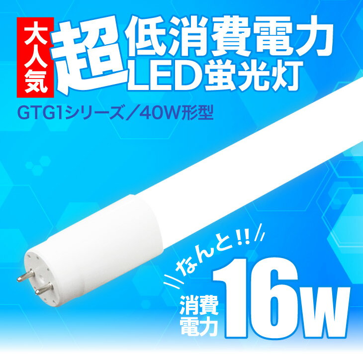 LED蛍光灯 40W形 LED直管 40w型【両側給電】 広角300度消費電力16W 直管型 昼光色 白色 電球色 昼白色 40w 広配光 高輝度 LED 店舗照明　【1年保証】