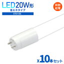 led蛍光灯 直管蛍光灯 省エネ 直管型 蛍光灯 10本セット【両側給電】直管 58cm 20W形 昼白色 6000K LEDライト LED蛍光管 LED蛍光灯【1年保証!】 高輝度 長寿命 節電 グロー式 工事不要(RDW-GTG1-BS-58CM-10SET)