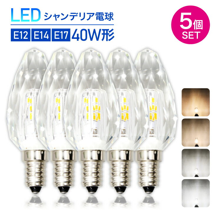 シャンデリア電球（5個セット）