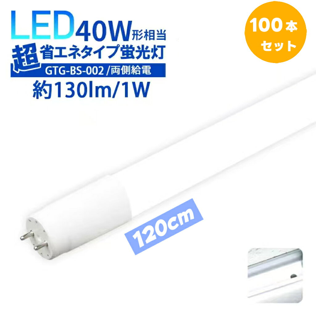LED蛍光灯の新設やリフォームに、従来の蛍光灯をLED化へ。LED蛍光灯広角の照射角320°のLED直管型蛍光灯。 事業所や工場はもちろん、ショッピングモールの間接照明、ご家庭用など幅広くご利用いただいております。 [ 製品仕様 ] 商品名：T8 直管LED蛍光灯40W形 サイズ（約）：長さ1200mm 消費電力：18W 発光色：昼白色6000K 演色性：Ra80以上 ルーメン：約2300lm 定格電圧（周波数）：AC 85V-265V（50/60Hz） 口金：G13 照射角度：320° 点灯方式：両側給電方式 素材：ガラス 定格寿命：50,000時間 ※定格寿命は製品の使用期間を保証するものではございません。 保証期間：1年保証 ※到着から7日以上経過した商品については、保証期間内であっても送料をご負担いただいております。予めご了承ください。 【注意事項】 ・お使いの器具が片側給電式の場合は、そのままご使用いただけます。 ・両側給電でグロー式、ラピット式、インバーター式の場合は必ず安定器を外し、電源を管の片側へ直結工事を行ってください。 ・本製品はLED蛍光灯です。LED対応製品以外ではご使用いただけません。 ・安定器を取り外した器具でも、配線方法によってはお使いいただけない場合があります。
