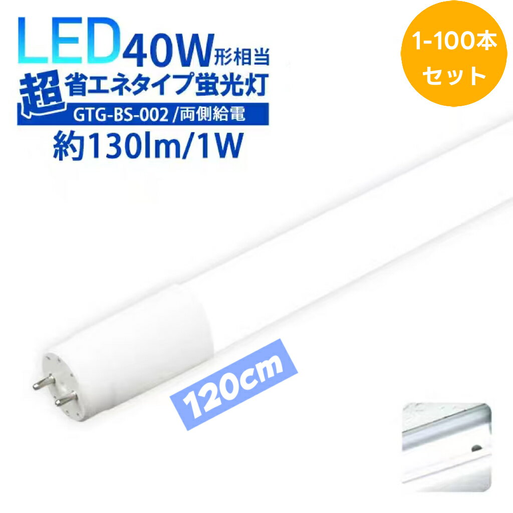 【送料無料】LED蛍光灯 40W形 直管 120cm T8 昼白色 6000K 18W 高輝度2300lm 両側給電 G13口金 Ra80以上 照射角320° 長寿命50,000h 省エネ 工場 オフィス 倉庫用 1年保証(DW-GTG-BS-002-100SET)