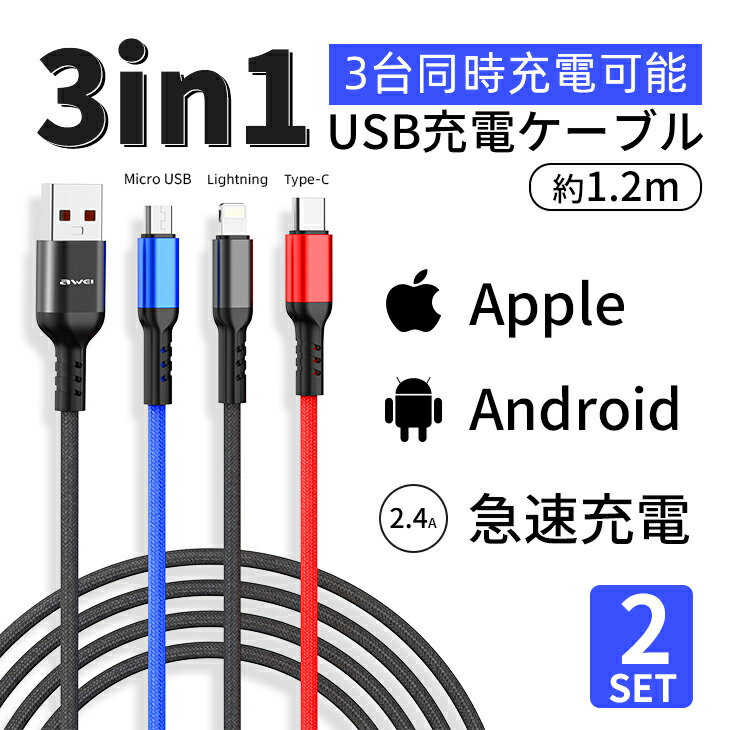 USB 3in1 ケーブル USB ケーブル Type-C Micro ケーブル スマホ ケーブル タイプC 2本セット（RDW-DLINE-01-2SET）