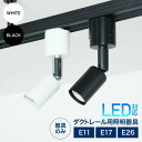 ダクトレール用スポットライト器具 スポットライト ライティングシステム E26 E17 E11 LED対応 照明器具 間接照明用器具 照明 配線ダクトレール用器具 スポットライト おしゃれ レールライト ライティングレール ダクトレール ※器具のみ