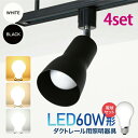 スポットライト・ライティングシステム お得【4個セット】ダクトレール用スポットライト器具とLED電球のお得なセット販売【LED電球付き】60W形相当 E26 おしゃれ レールライト 間接照明 ライティングレール シーリングライト