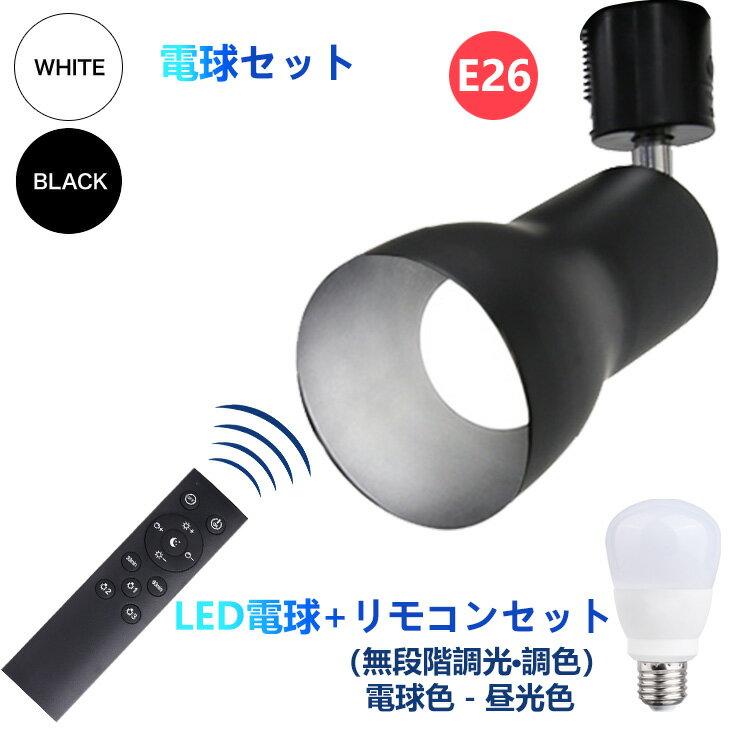 ダクトレールライト　スポットライト・ライティングシステム ライティングレール　配線ダクトレール用 led電球 リモコンセット E26 消..