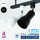 ダクトレール用スポットライト E26 E17 E11 照明器具 ブラック ダクトレール照明 レールライト led ライティングバー用スポットライト リビング 廊...
