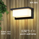 LED 玄関ライト ブラケットライト 12W 電球色 3000K 外灯 ウォールライト ウォールランプ 門柱灯 レトロ おしゃれ 壁付け 玄関照明 階段 廊下 ...