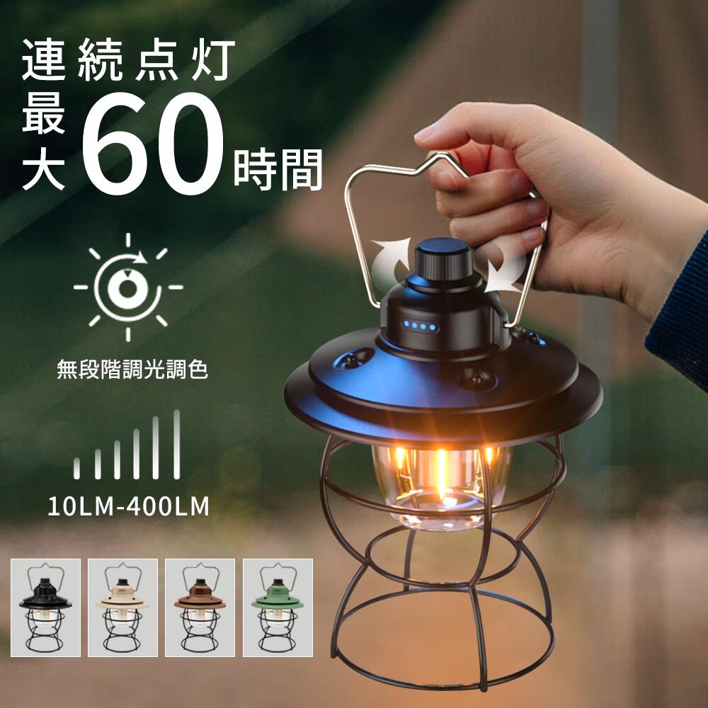 ランタン ledランタン 非常用ランプ 充電式 4カラー 無段階調光 電球色 自然白 昼白色 USB Type-C フック付き アンティーク アウトドア キャンプ用品 応急 防災 停電用 災害グッズ BBQ(DW-OTGN-005)