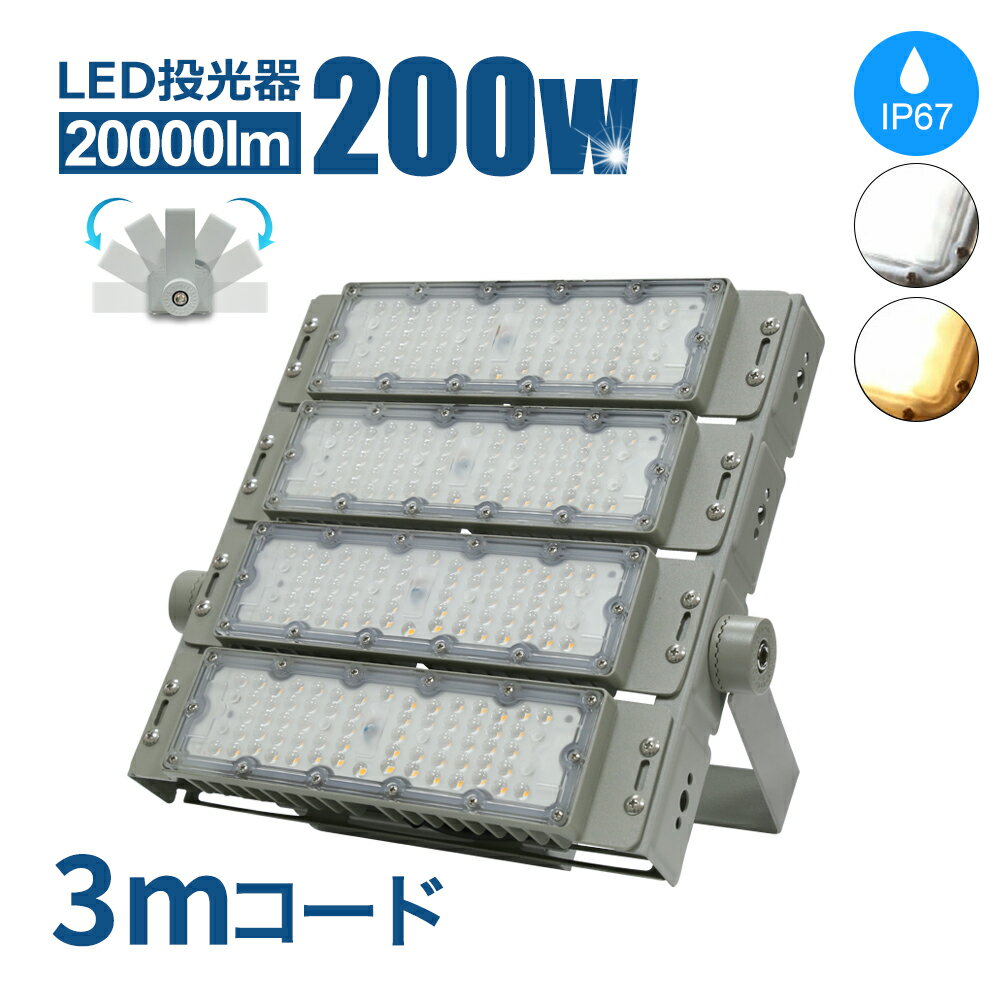 LED 投光器 屋外 200W LED作業灯 ワークライト LED 屋外用 IP67 2年保証 防塵 防水 電球色 昼白色 LED コンセント 看板 看板灯 看板照明 ライト 業務用 駐車場 スポーツ施設 野球 体育施設 公園 広場 2700K 6000K 防犯灯