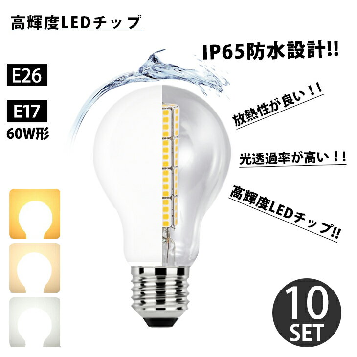 LED電球 60W形相当 E26 E17 一般電球 照明 節電 広配光 目にやさしい【10個セット】高輝度 電球 電球色 自然色 昼白色 60W 60形 2700k 4000k 6000k ホワイトカバー 光が広がるタイプ 工事不要 替えるだけ 簡単設置 あす楽(DW-NGM-10SET)