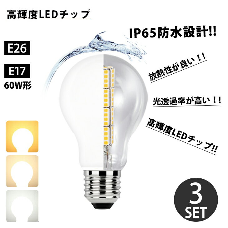 LED電球 60W形相当 E26 E17 一般電球 照明 節電 広配光 目にやさしい 高輝度 電球 電球色 自然色 昼白色 60W 60形 2700k 4000k 6000k ホワイトカバー 光が広がるタイプ 工事不要 替えるだけ 簡単設置 あす楽(DW-NGM-3SET-001)