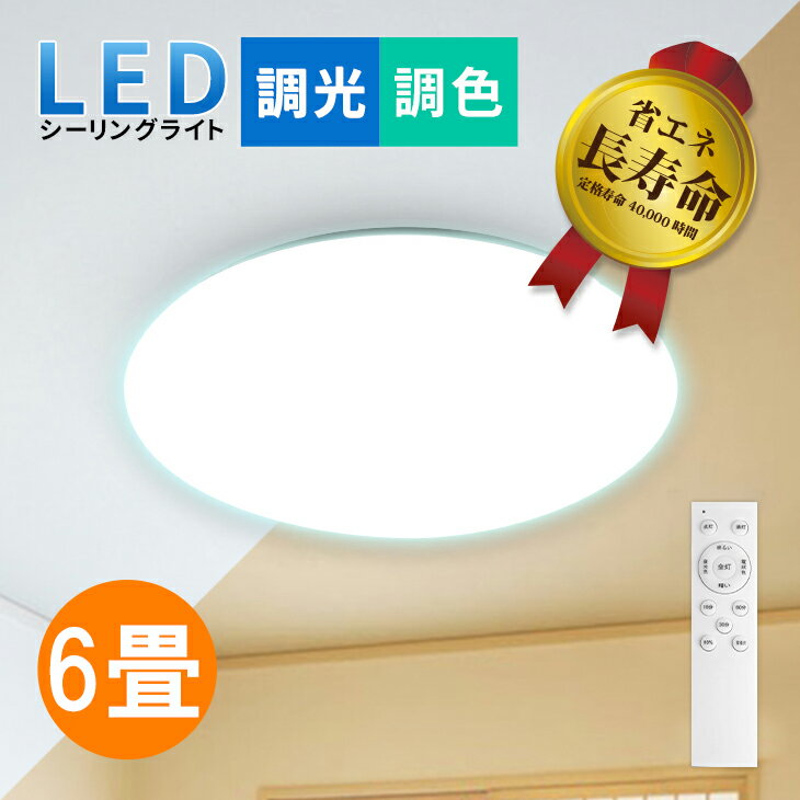LEDシーリングライト 6畳 リモコン付
