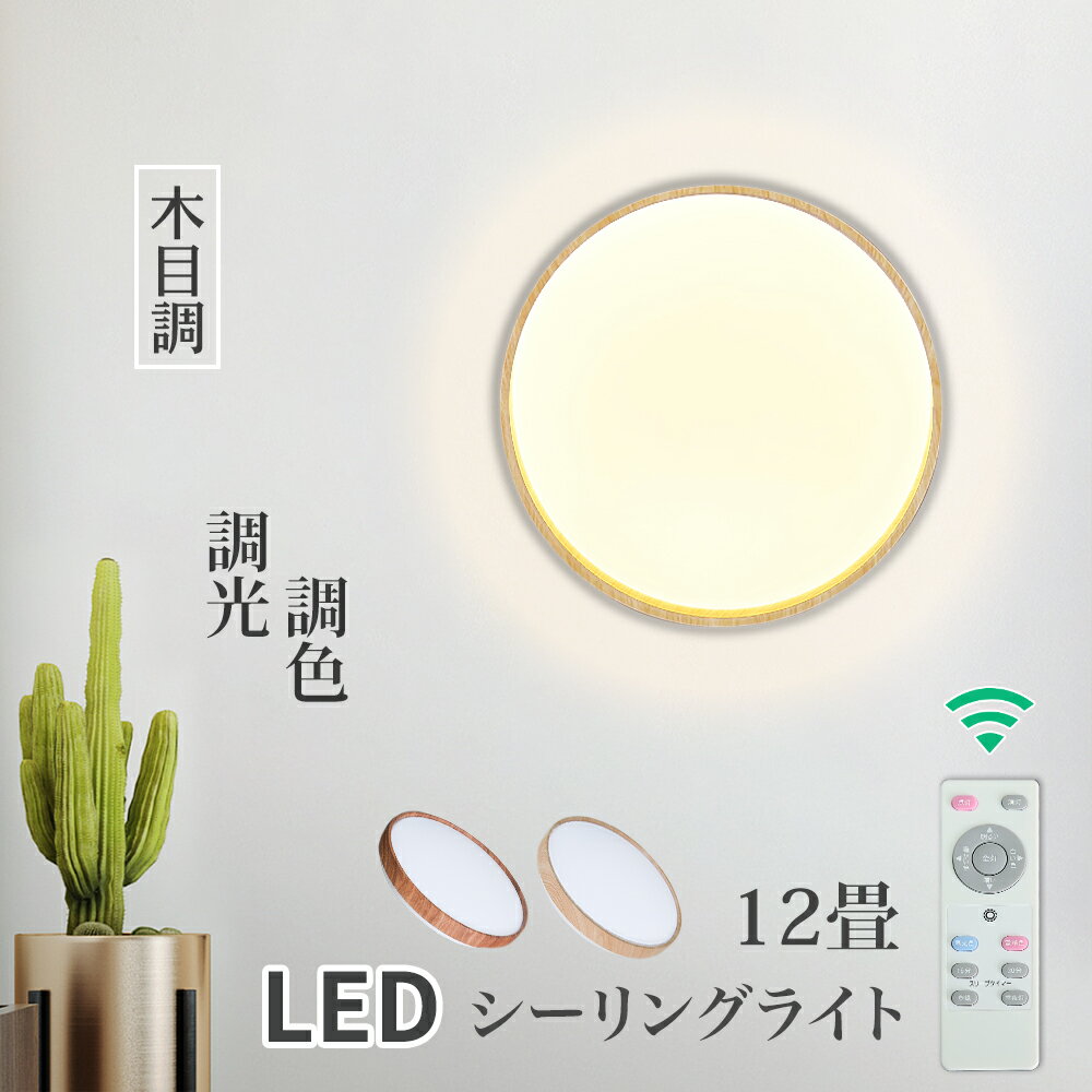 シーリングライト 12畳 LED 木目調 木