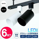 スポットライト 照明器具 ダクトレール ライティングレール ライティングシステム 照明器具 E26 E17 E11ダクトレール用 おしゃれ レールライト スポッ...