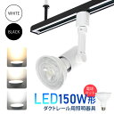 スポットライト ライティングシステム ダクトレール用スポットライト器具とLED電球のお得なセット【LED電球付き】 E26 150W形相当 led ビーム電球 スポットライト おしゃれ レールライト 照明器具 ライティングレール シーリングライト 間接照明