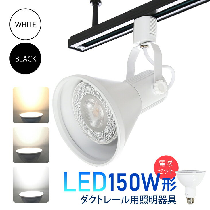 ダクトレール用スポットライト器具とLED電球のお得なセット スポットライト・ライティングシステム E26 150W形相当 led ビーム電球 スポットライト おしゃれ レールライト 照明器具 ライティングレール シーリングライト 間接照明