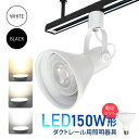 ダクトレール用スポットライト器具とLED電球のお得なセット スポットライト?ライティングシステム【LED電球付き】 E26 150W形相当 led ビーム電球 ...