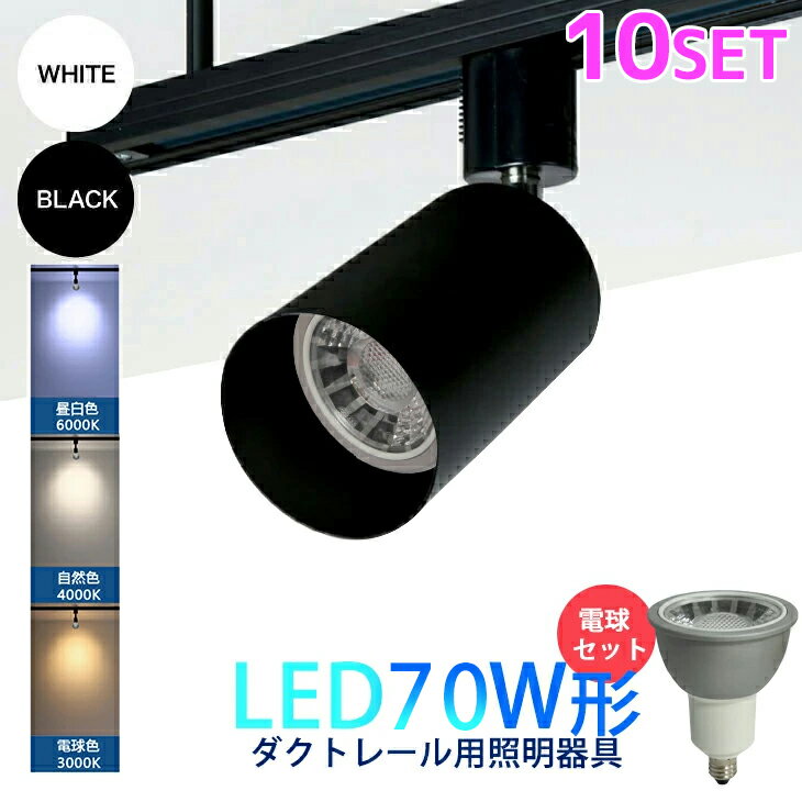 樂天商城 - スポットライト ダクトレール用照明器具 電球付き レールライト LED電球 ビーム電球 口金E11 70W形相当 照明 間接照明 配線ダクトレール用（DW-L200-NSX008-E11-10SET）