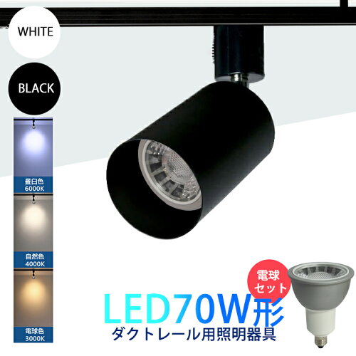 ダクトレール用 LEDスポットライト E11 LED電球付きスポットライト ダ...