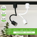 ダクトレール ソケット【1-10個セット】電球 ソケット E11 E17 E26 植物 育成ライト スポットライト ロングアーム フレキシブルアーム ライティン...