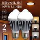 LED電球 センサー e26 人感センサー ライト 電球 LED 人感センサー付きLED電球 E17 E26 60W形相当 電球色 自然色 昼白色【2個セット】(DW-NGB2SET)