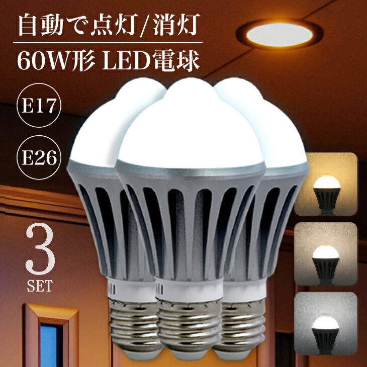 人感 センサーライト 電球 LED センサー 自動点灯 人感センサー付きLED電球 E26 E17 60W形相当 センサーライト 工事不要 電球色 自然色 昼白色 高輝度 長寿命（DW-NGB3SET-1）