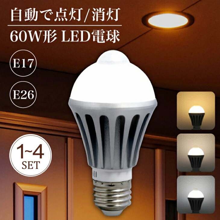 LED 人感電球 センサー e26 人感センサー ライト 1~4個 電球 LED 人感センサー付きLED電球 E17 E26 60W形相当 電球色 自然色 昼白色