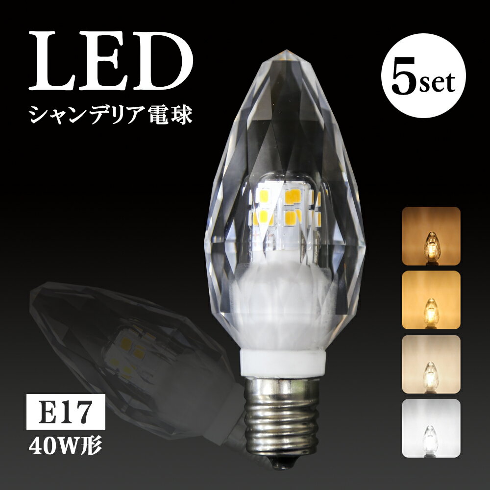 LED シャンデリア 電球 E12 E17 クリスタル 【5個セット】シャンデリア 40W形相当 消費電力3.5W 450lm 濃い電球色 電球色 自然色 昼白色 セール(RDW-CRYSTAL-5SET-01)