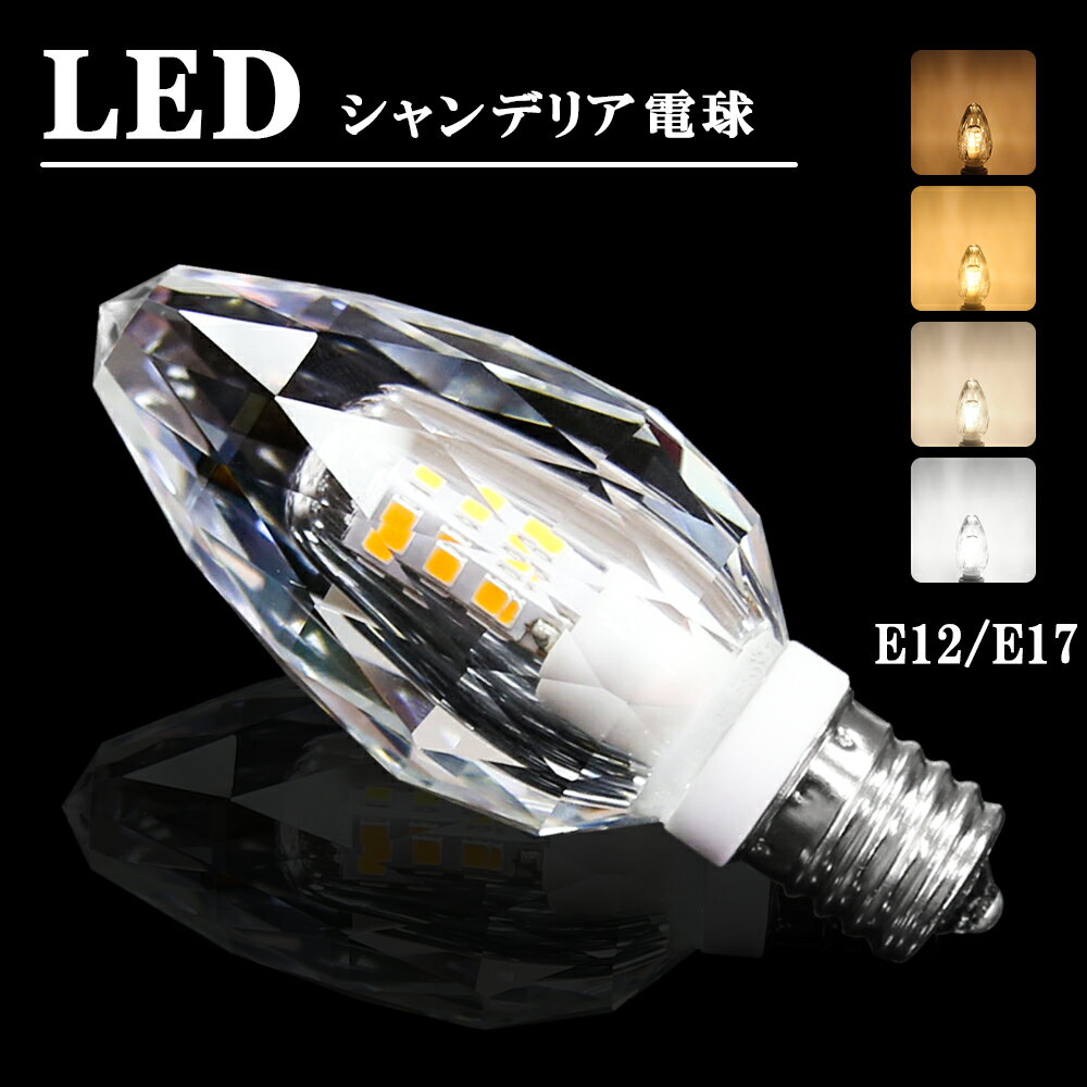 シャンデリア led LEDシャンデリア電球 シャンデリア電球 E12 E17 シャンデリア電球 シャンデリア電球 40W形相当led 電球 工事不要 高輝度 長寿命 節電 小形電球　濃い電球色 電球色 自然色 昼白色 (DW-CRYSTAL)