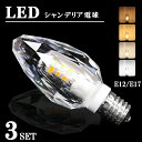 シャンデリア 球【3個セット】 LEDシャンデリア電球 シャンデリア led クリスタル シャンデリア E12 E17 40W形相当 消費電力3.5W 450lm 濃い電球色 電球色 自然色 昼白色(DW-CRYSTAL-3SET-002)