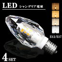 シャンデリア 球【4個セット】 LEDシャンデリア電球 シャンデリア led クリスタル シャンデリア E12 E17 40W形相当 消費電力3.5W 450lm 濃い電球色 電球色 自然色 昼白色(DW-CRYSTAL-4SET)