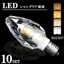 LEDシャンデリア電球 【10個セット】シャンデリア 電球 E12 E17 クリスタル シャンデリア 40W形相当 消費電力3.5W 450lm 濃い電球色 電球色 自然色 昼白色 セール(DW-CRYSTAL-10SET)