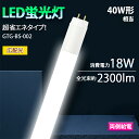 LED蛍光灯 40W 直管蛍光灯 広角320度【両側給電】高輝度 広配光 消費電力18W 超省エネタイプ 直管型 2300lm 直管LED蛍光灯 40w LED照明 LEDランプ 長寿命 省エネ 節電 一年保証 (DW-GTG-BS-002)