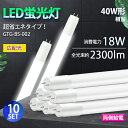 LED 蛍光灯 40w型 40w形 直管 広角320度 10本セット【両側給電】高輝度 広配光 消費電力18W 2300lm 超省エネタイプ 直管型 直管LED蛍光灯 40w LED照明 LEDランプ 長寿命 省エネ 節電 一年保証 (DW-GTG-BS-002-10SET)