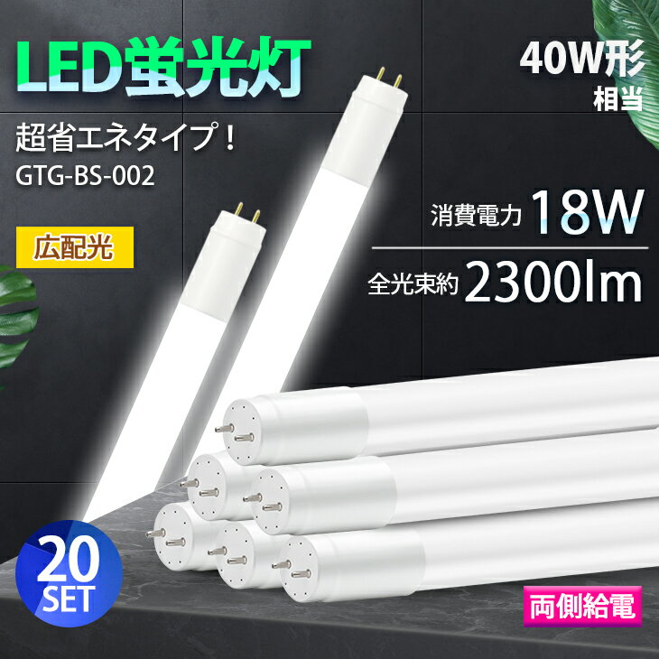 楽天データワークス　楽天市場店LED蛍光灯 40W 直管蛍光灯 広角320度【両側給電】【20本セット】高輝度 広配光 消費電力18W 超省エネタイプ 直管型 2300lm 直管LED蛍光灯 40w LED照明 LEDランプ 長寿命 省エネ 節電 一年保証 （DW-GTG-BS-002-20SET）