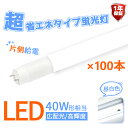 【100本セット】【片側給電】 LED蛍光灯 40W 直管蛍光灯 広角320度 高輝度 広配光 消費電力18W 超省エネタイプ 直管型 2300lm 直管LED蛍光灯 40w LED照明 LEDランプ 長寿命 省エネ 節電 一年保証( DW-GTG-OS-002-100SET-01)