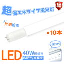 LED蛍光灯 40W 直管蛍光灯 【10本セット】【片側給電】広角320度 高輝度 広配光 消費電力18W 超省エネタイプ 直管型 2300lm 直管LED蛍光灯 40w LED照明 LEDランプ 長寿命 省エネ 節電 一年保証 (DW-GTG-OS-002-10set)